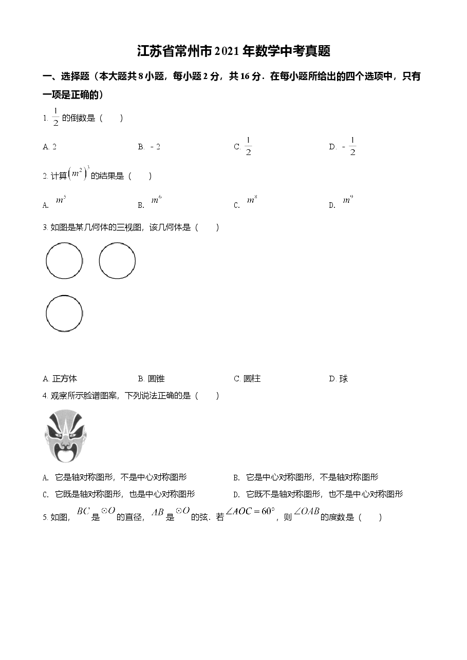 精品解析:江苏省常州市2021年数学中考真题(原卷版).doc,第1页预览