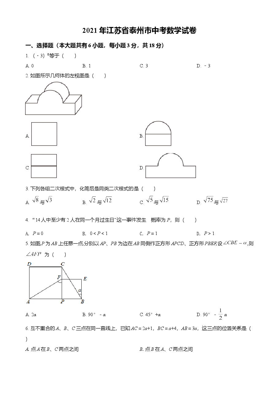 精品解析：2021年江苏省泰州市中考数学真题试卷（原卷版）.doc，第1页预览