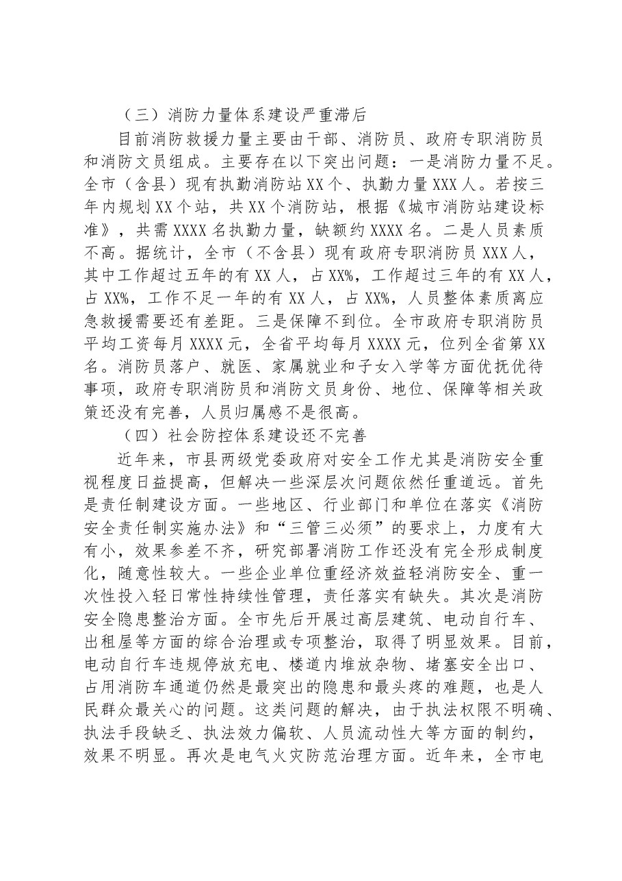 关于城市消防安全工作的调研报告.docx,第3页预览