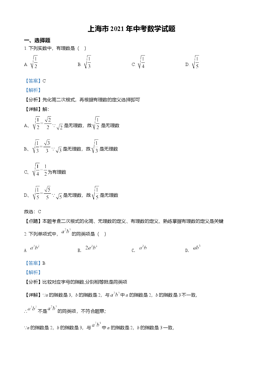 精品解析:上海市2021年中考数学真题(解析版).doc,第1页预览