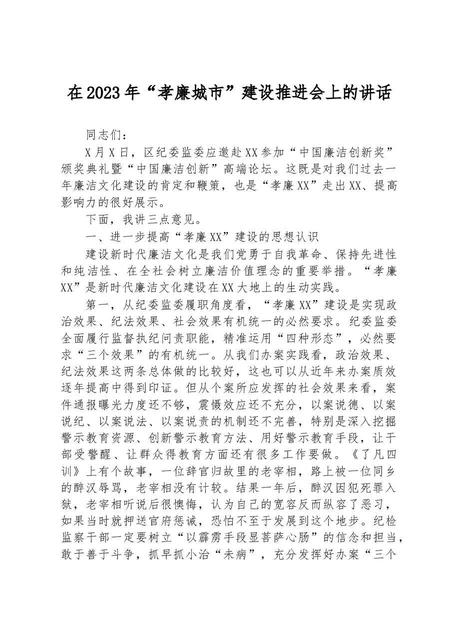 在2023年“孝廉城市”建设推进会上的讲话.docx,第1页预览