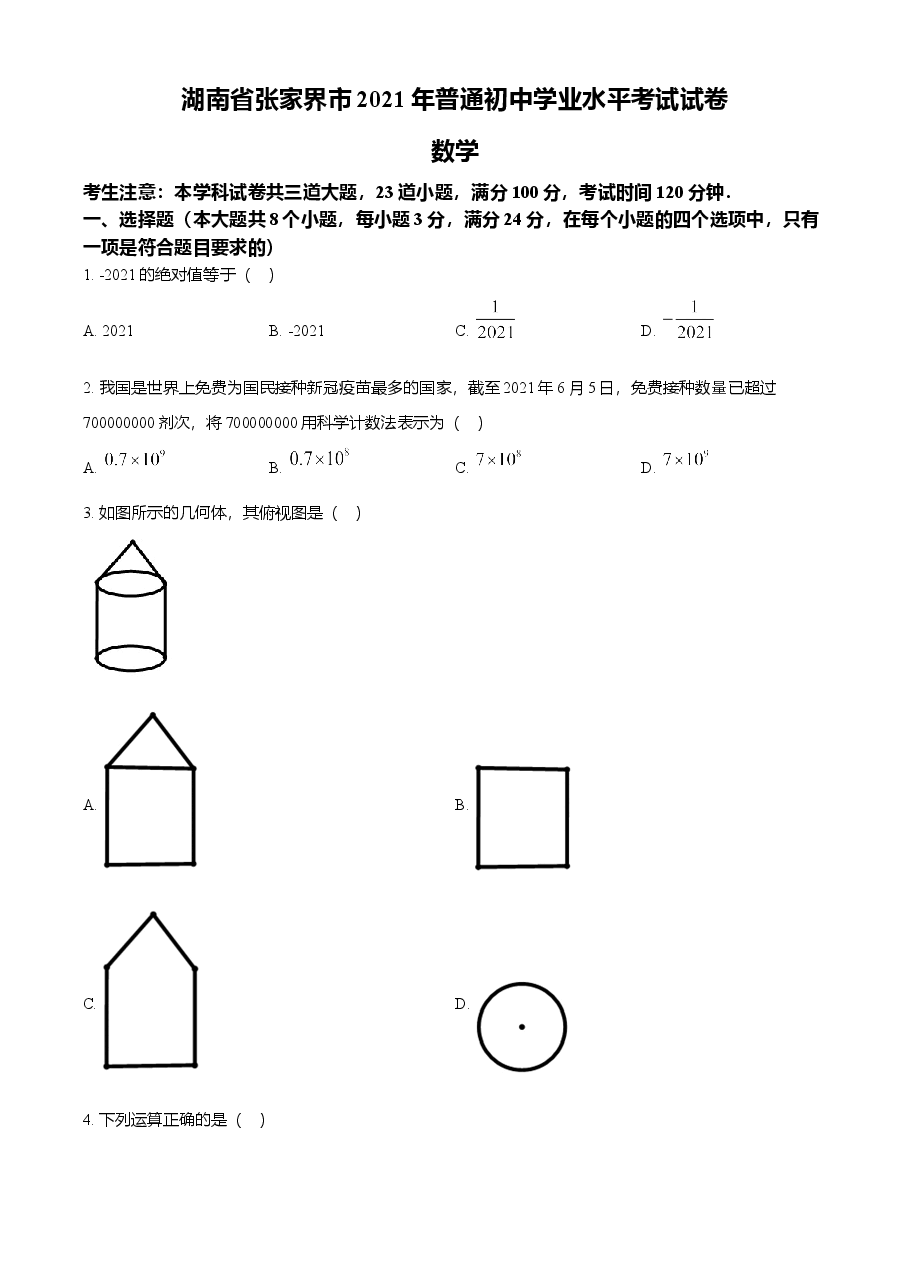 精品解析：湖南省张家界市2021年中考数学真题试题（原卷版）.doc，第1页预览