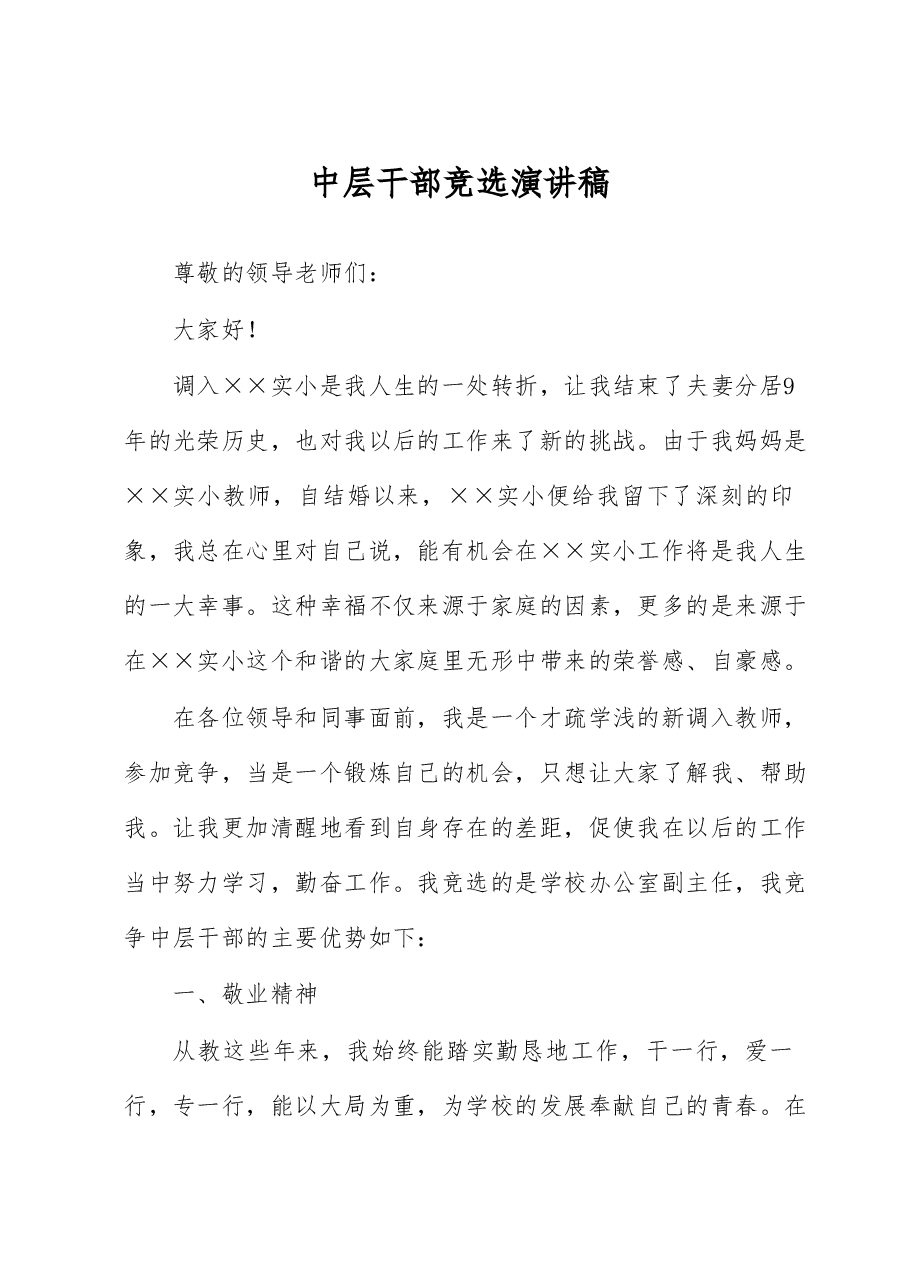 中层干部竞选演讲稿.docx,第1页预览