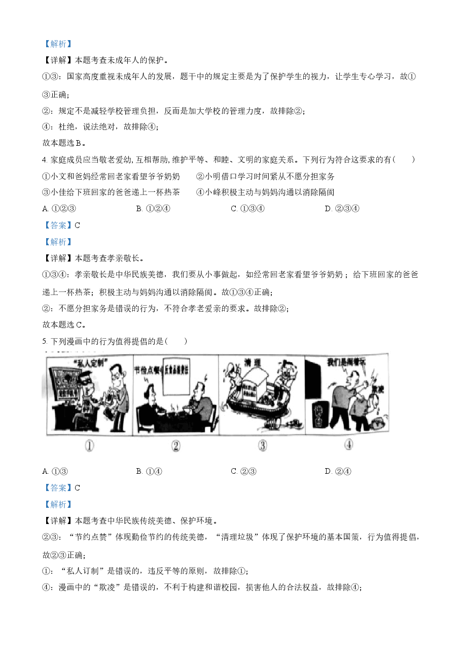 精品解析:2021年安徽省中考道德与法治试题(解析版).doc,第2页预览