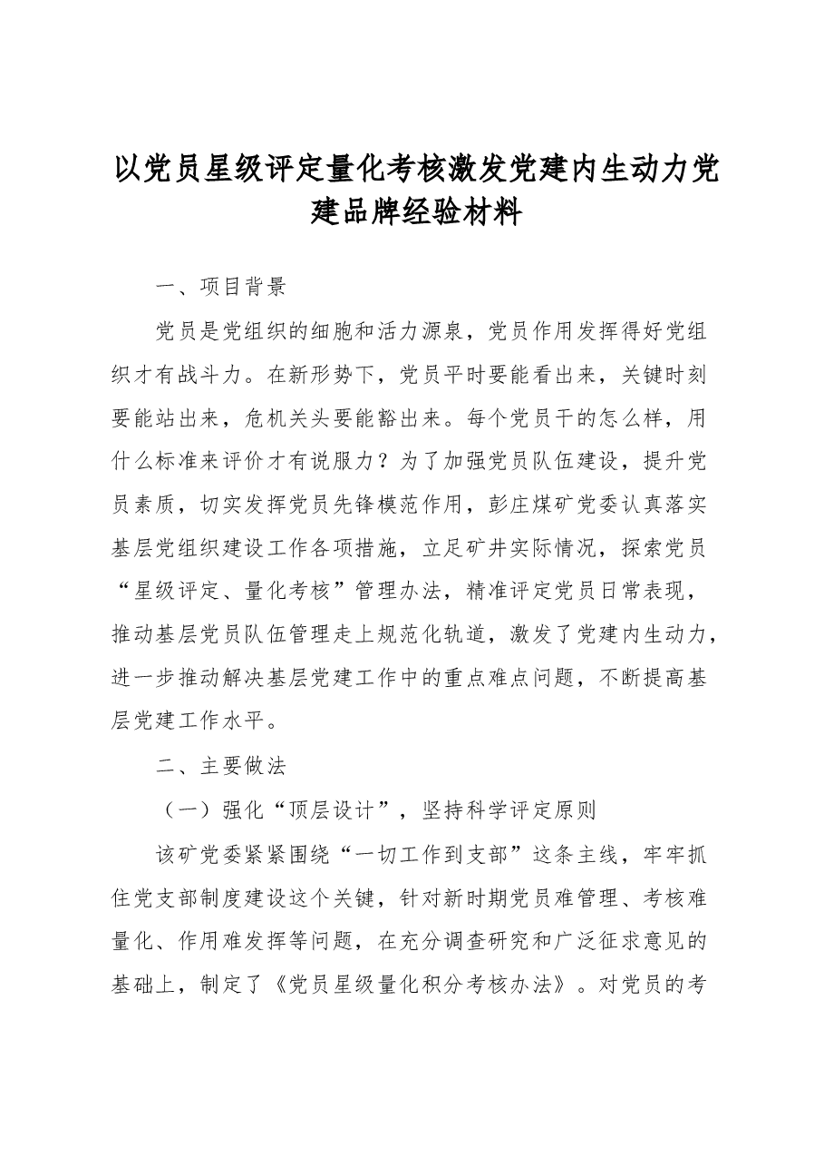 以党员星级评定量化考核激发党建内生动力党建品牌经验材料.docx,第1页预览