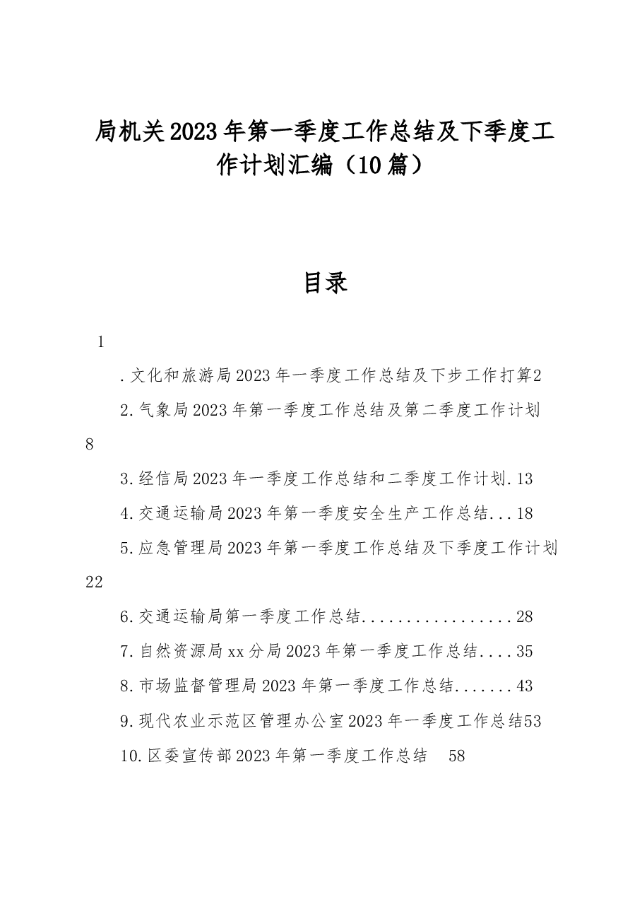 10篇局机关2023年第一季度工作总结及下季度工作计划汇编.docx，第1页预览