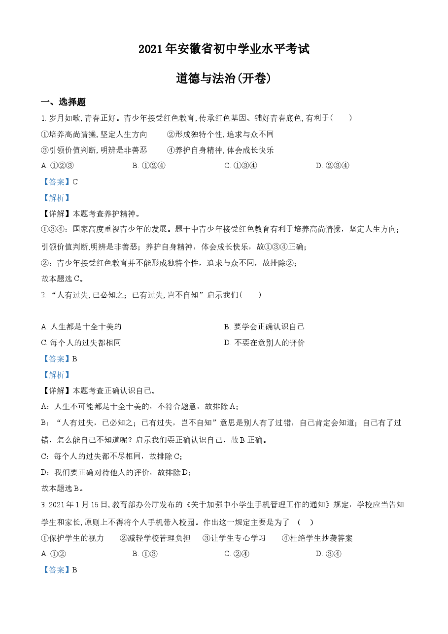 精品解析:2021年安徽省中考道德与法治试题(解析版).doc,第1页预览