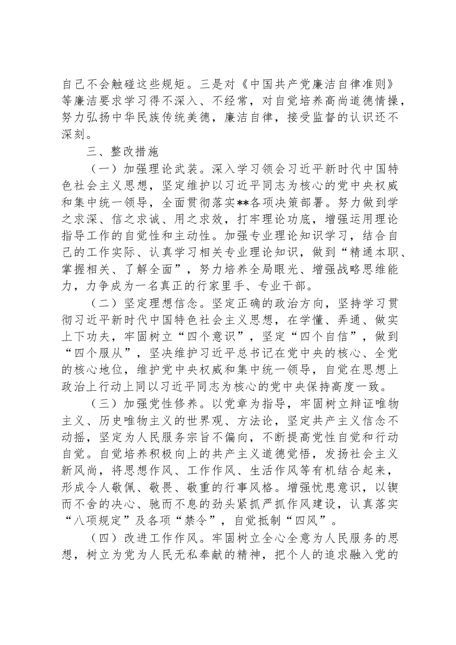 2023年纪检监察干部教育整顿“六个方面”个人检视剖析报告.docx，第4页预览