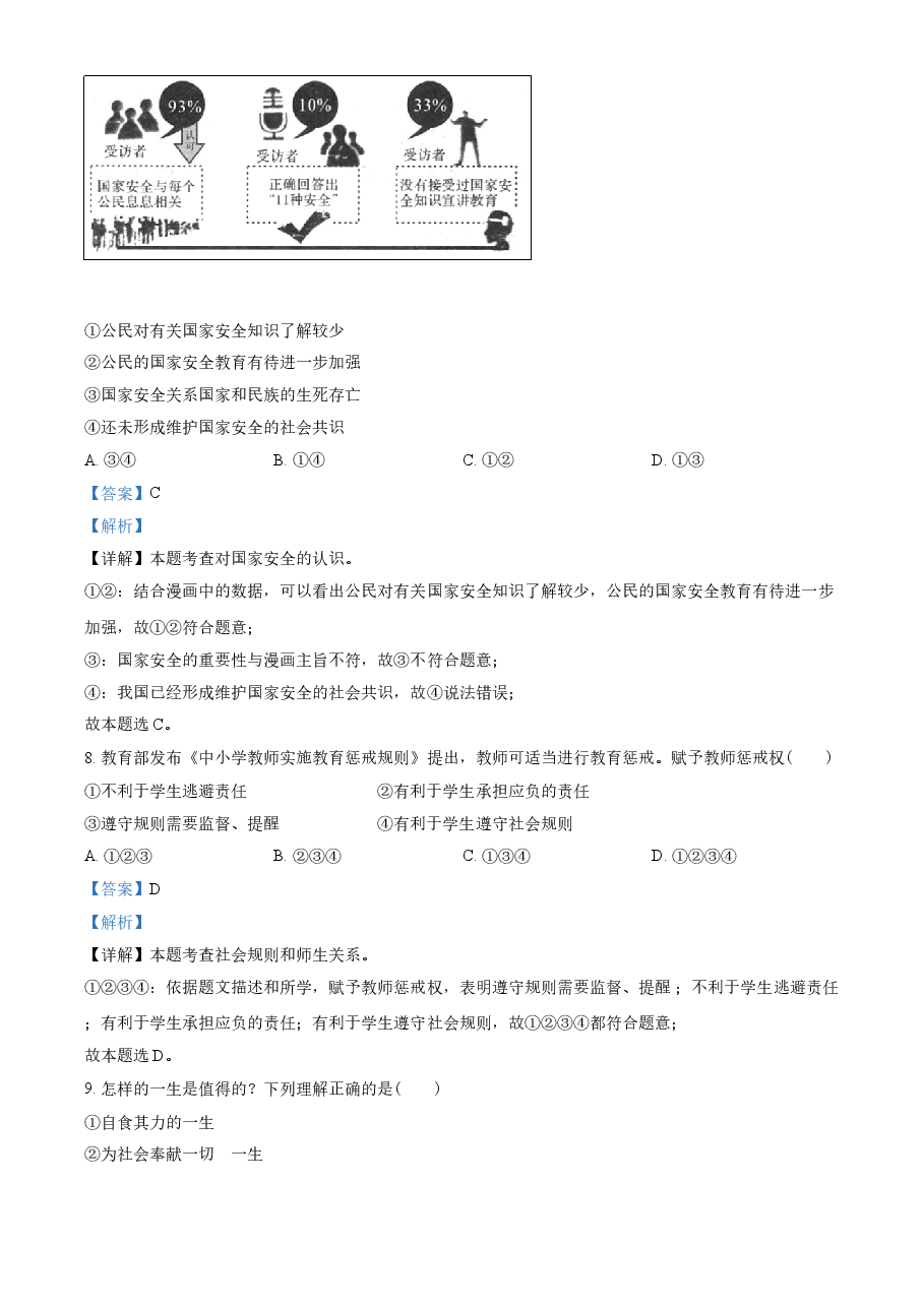 精品解析:2021年青海省中考道德与法治真题(解析版).doc,第3页预览