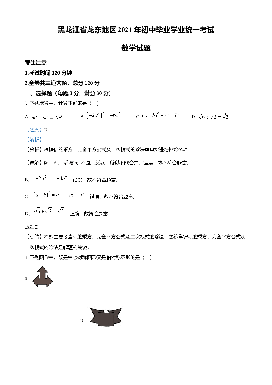 精品解析:黑龙江省龙东地区2021年中考数学真题(解析版).doc,第1页预览