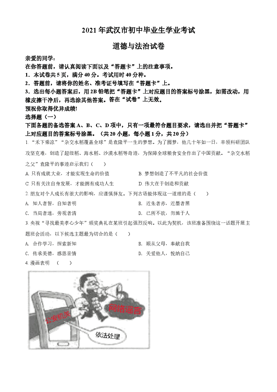 精品解析:2021年湖北省武汉市中考道德与法治真题(原卷版).doc,第1页预览