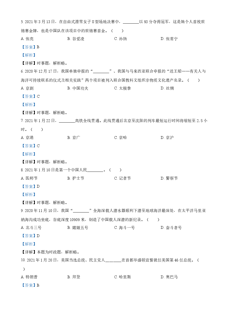 精品解析：2021年黑龙江省龙东地区（农垦 森工）中考道德与法治真题（解析版）.doc，第2页预览