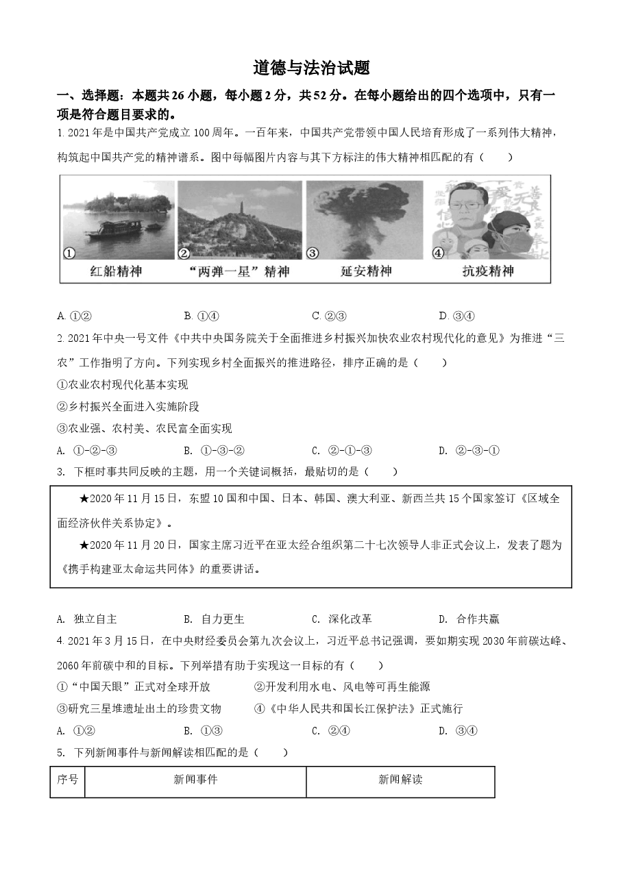 精品解析：2021年福建省中考道德与法治真题（原卷版）.doc，第1页预览