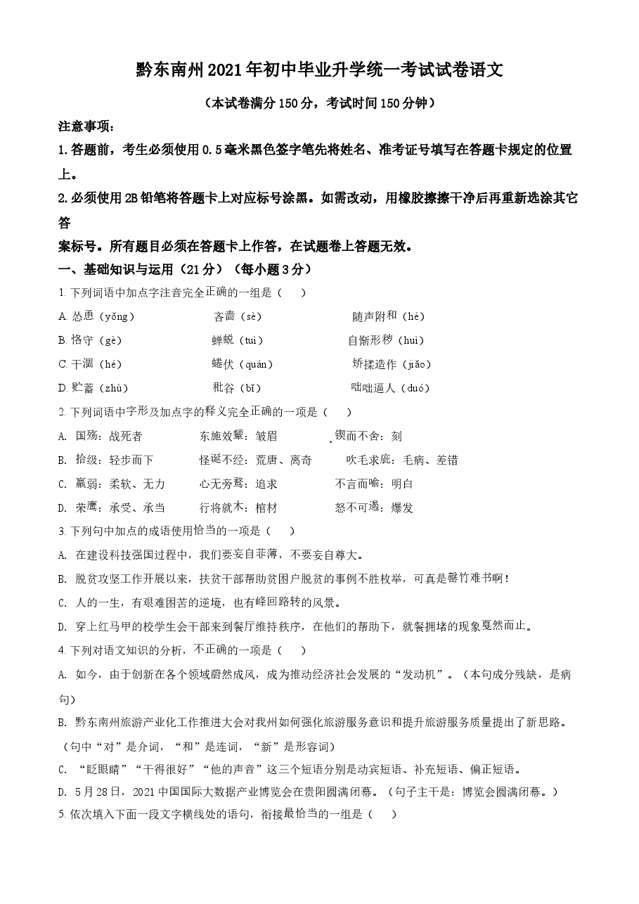 精品解析：贵州省黔东南苗族侗族自治州2021年中考语文试题（原卷版）.doc，第1页预览