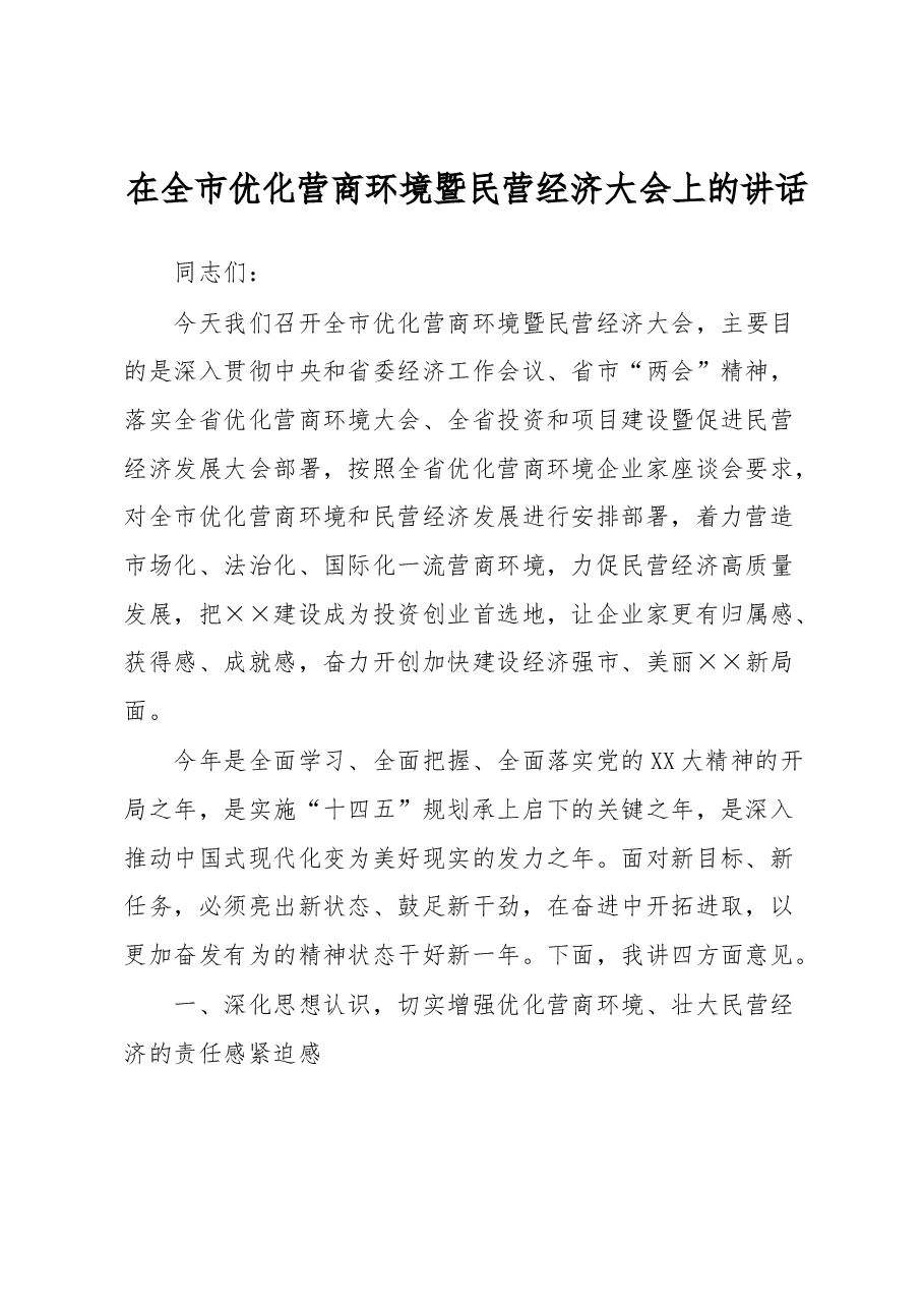 在全市优化营商环境暨民营经济大会上的讲话.docx,第1页预览