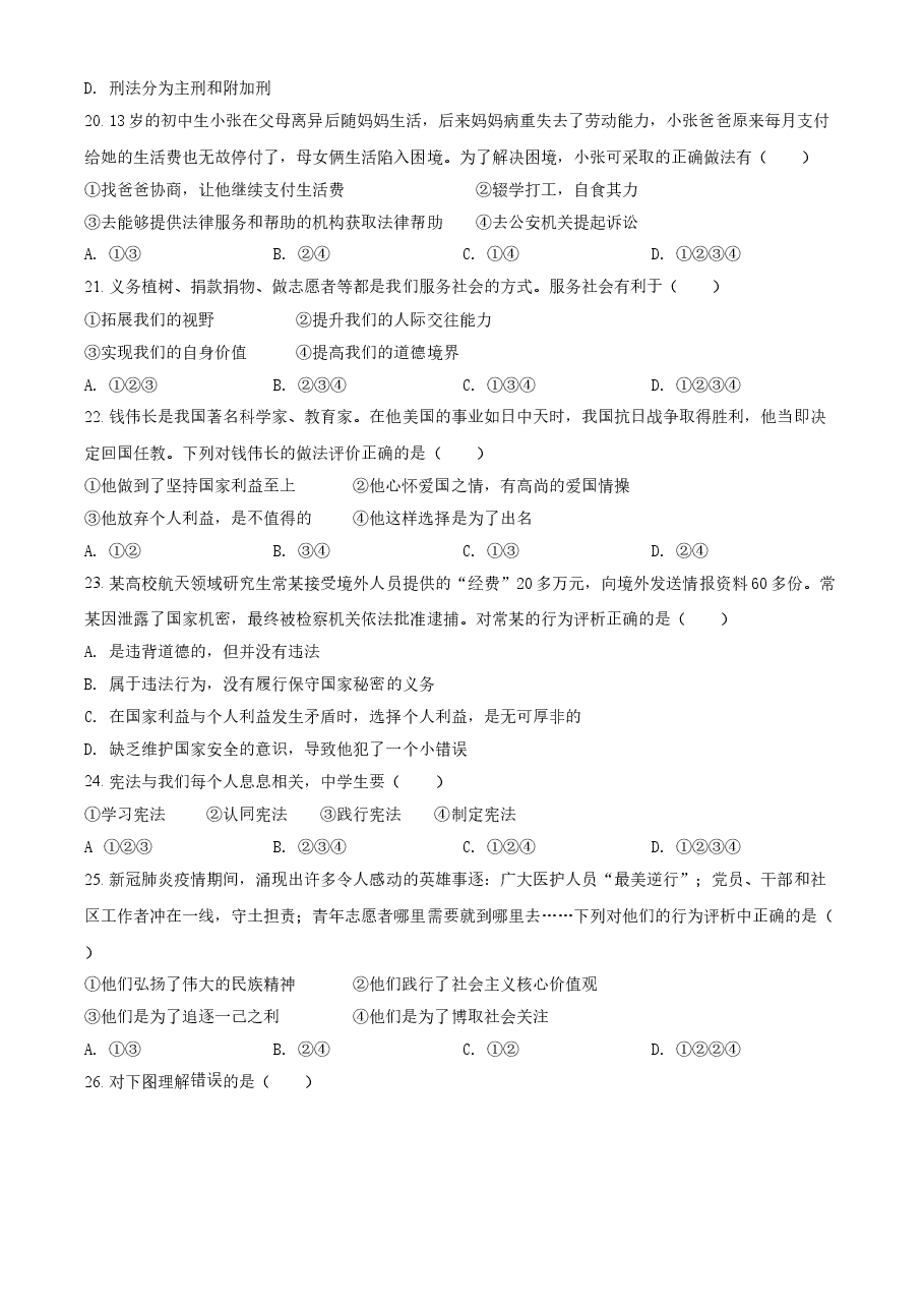 精品解析：2021年黑龙江大庆市中考道德与法治真题（原卷版）.doc，第4页预览