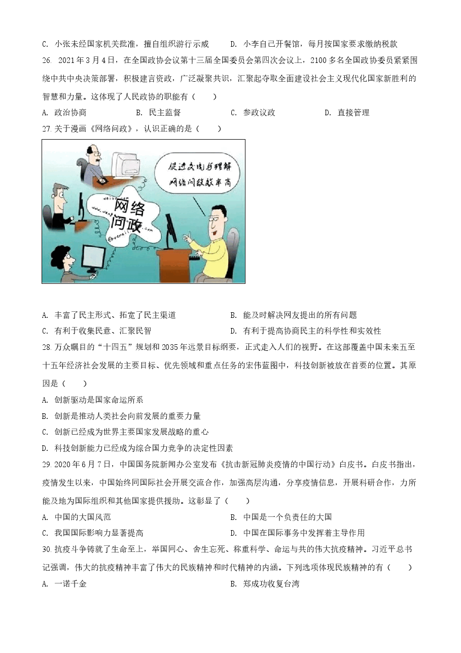 精品解析:2021年黑龙江龙东地区中考道德与法治真题(原卷版).doc,第4页预览