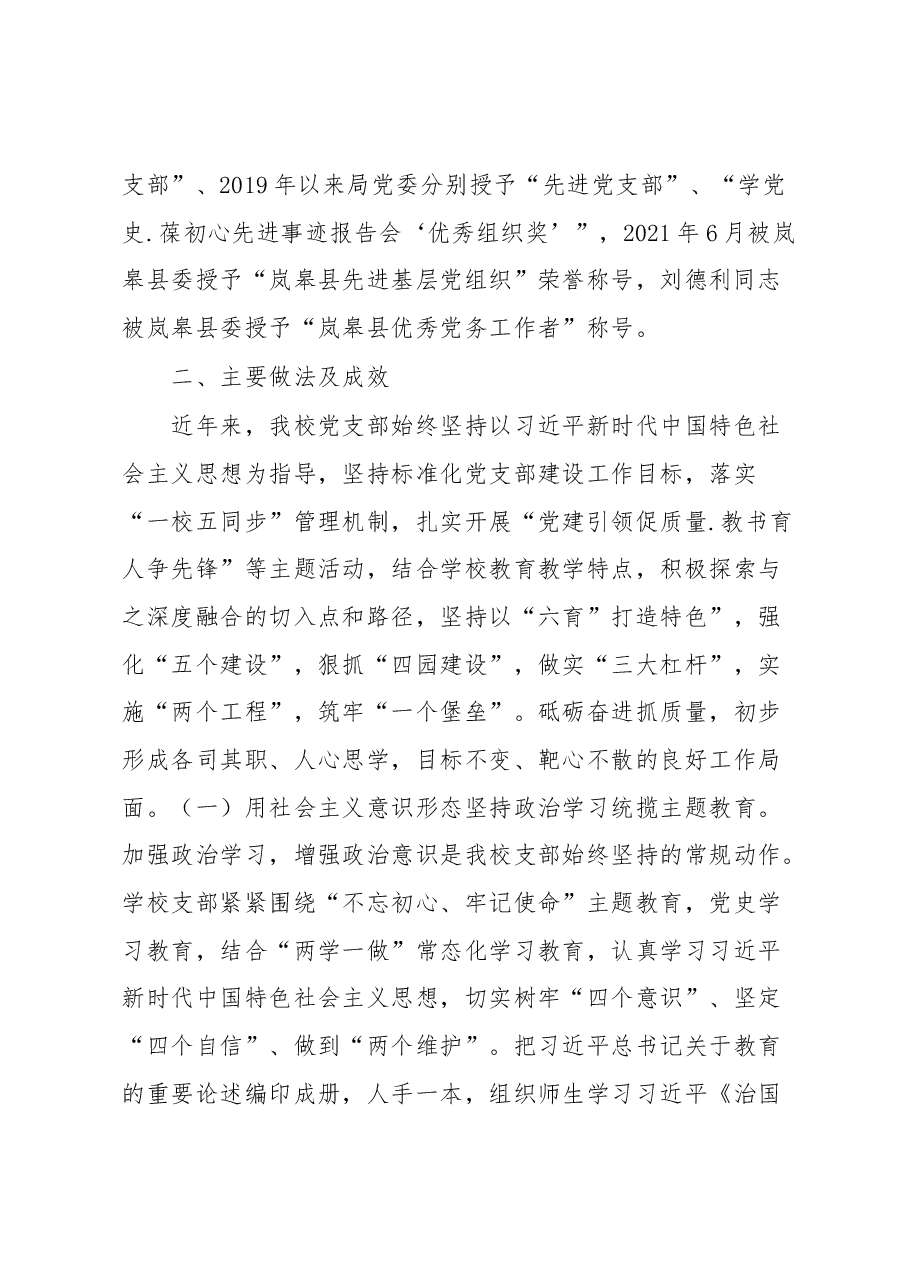 党建引领再启航立德铸魂育新人六育并举开新局党建品牌经验材料.docx,第2页预览