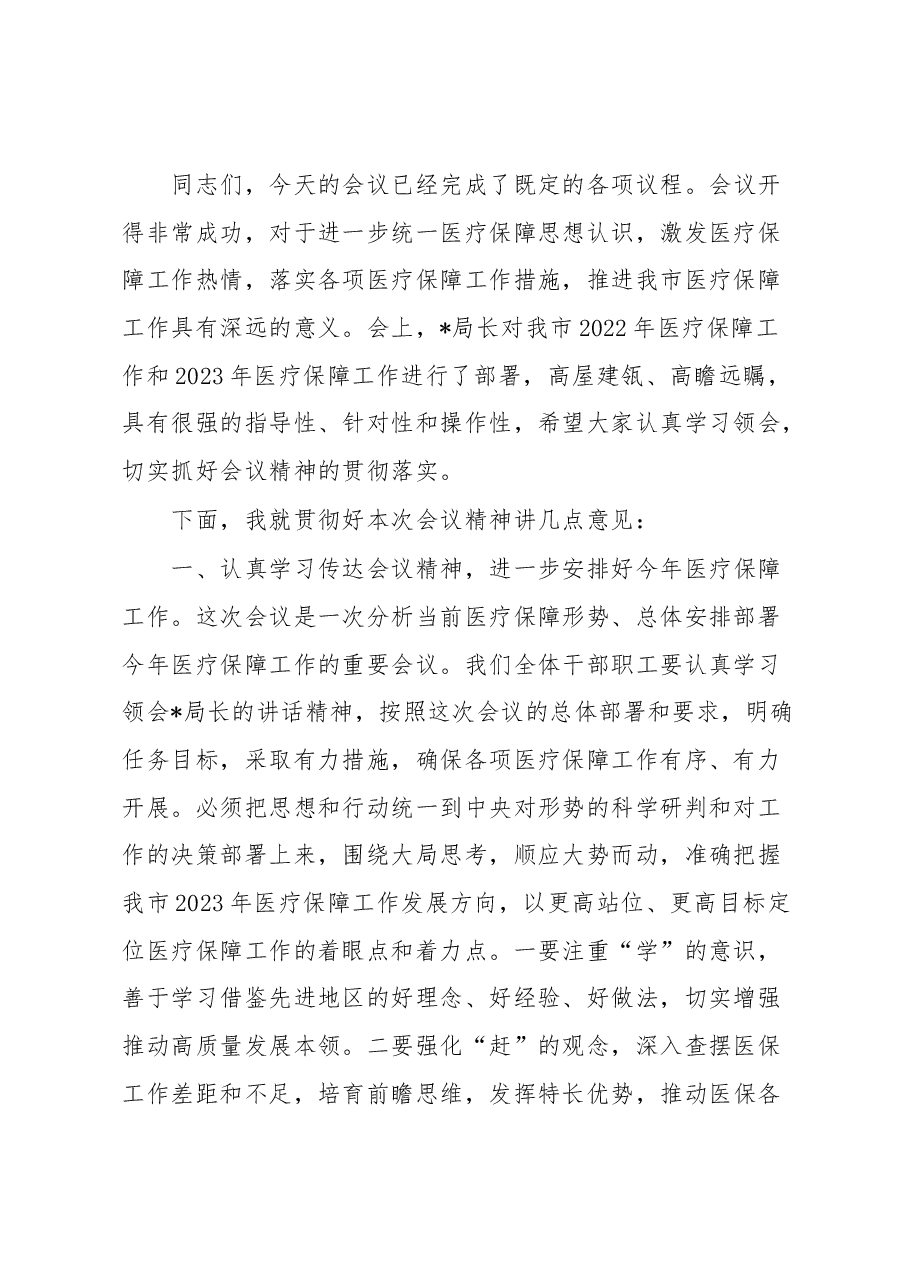 在全市医疗保障工作会议的主持词.docx,第2页预览