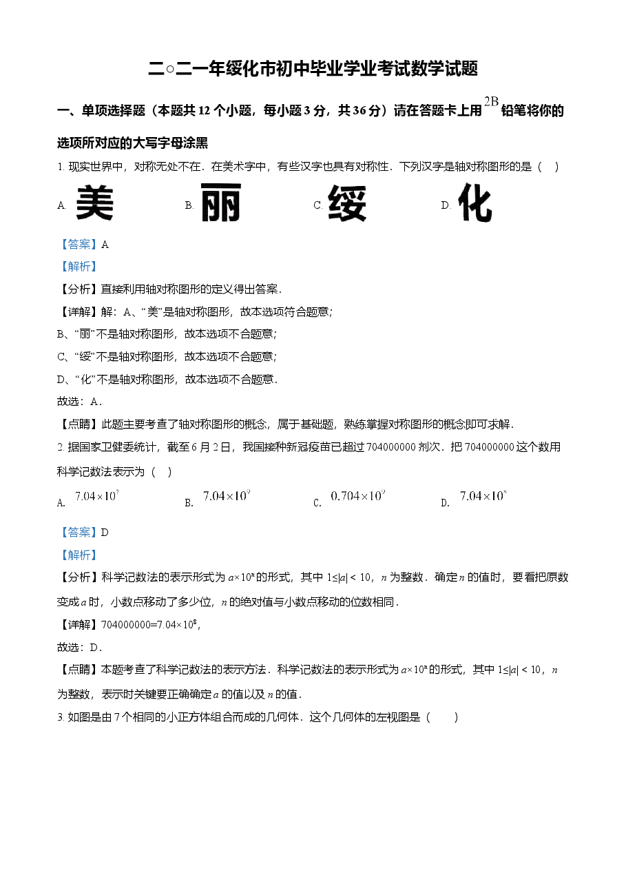 精品解析:黑龙江省绥化市2021年中考数学真题试卷(解析版).doc,第1页预览