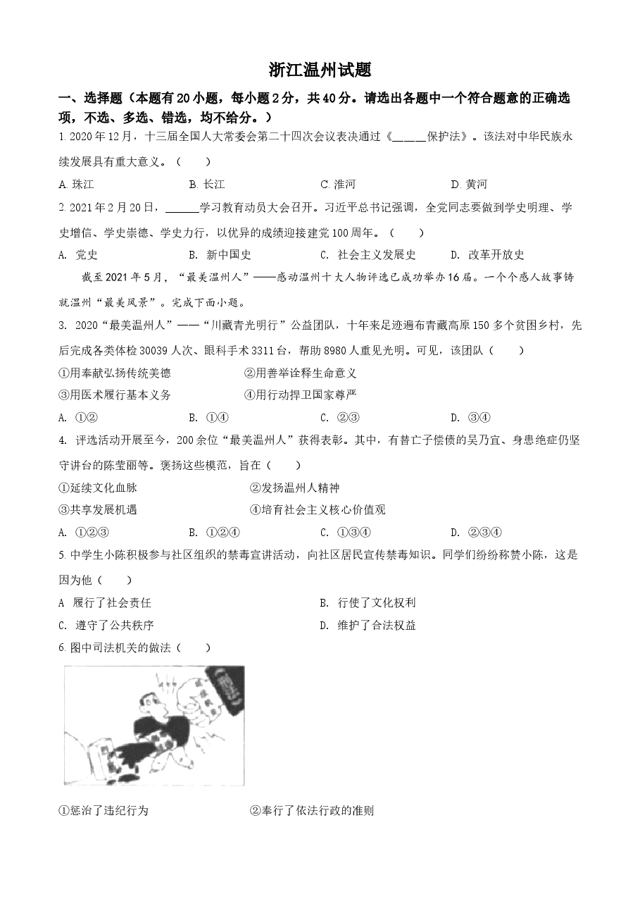 精品解析:2021年浙江省温州市中考道德与法治试题(原卷版).doc,第1页预览