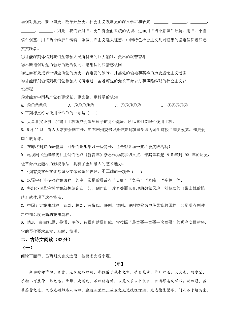 精品解析：贵州省黔东南苗族侗族自治州2021年中考语文试题（原卷版）.doc，第2页预览