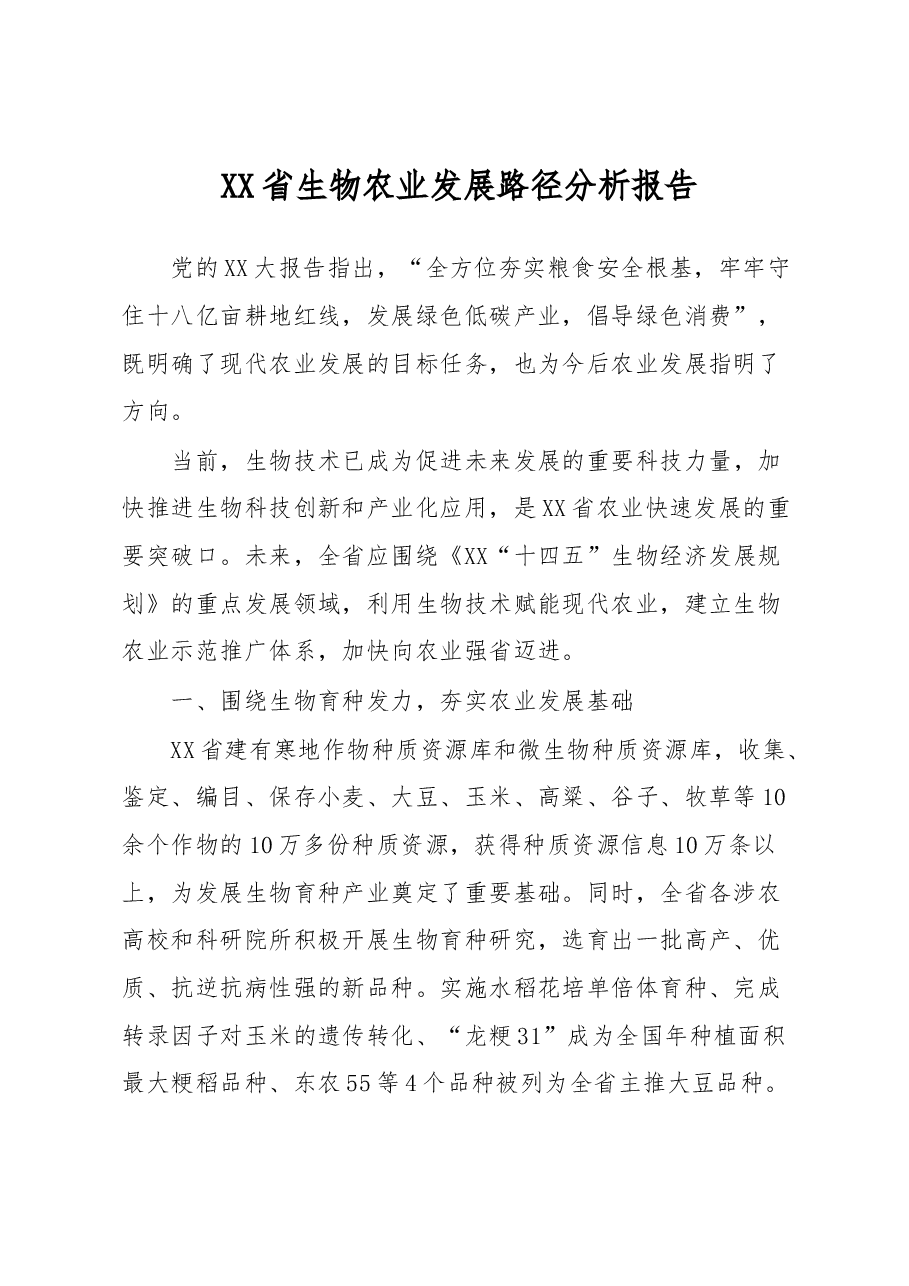 XX省生物农业发展路径分析报告.docx,第1页预览