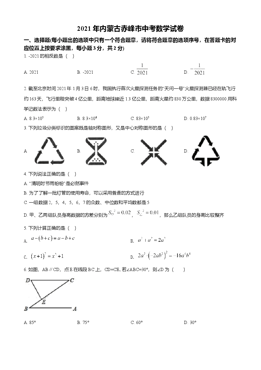 精品解析：内蒙古赤峰市2021年中考数学真题（原卷版）.doc，第1页预览