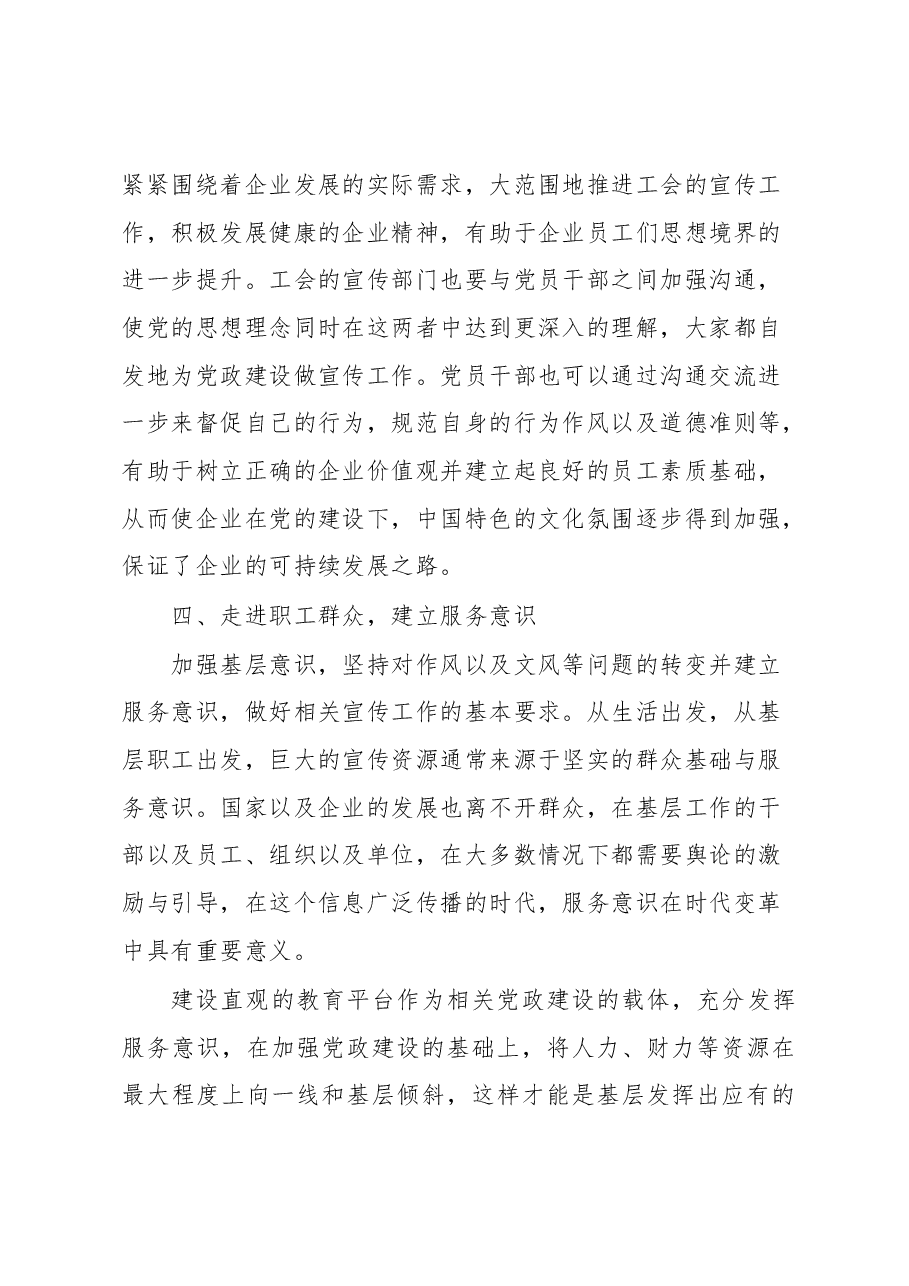 浅谈如何利用工会宣传做好企业党建工作经验材料.docx,第4页预览