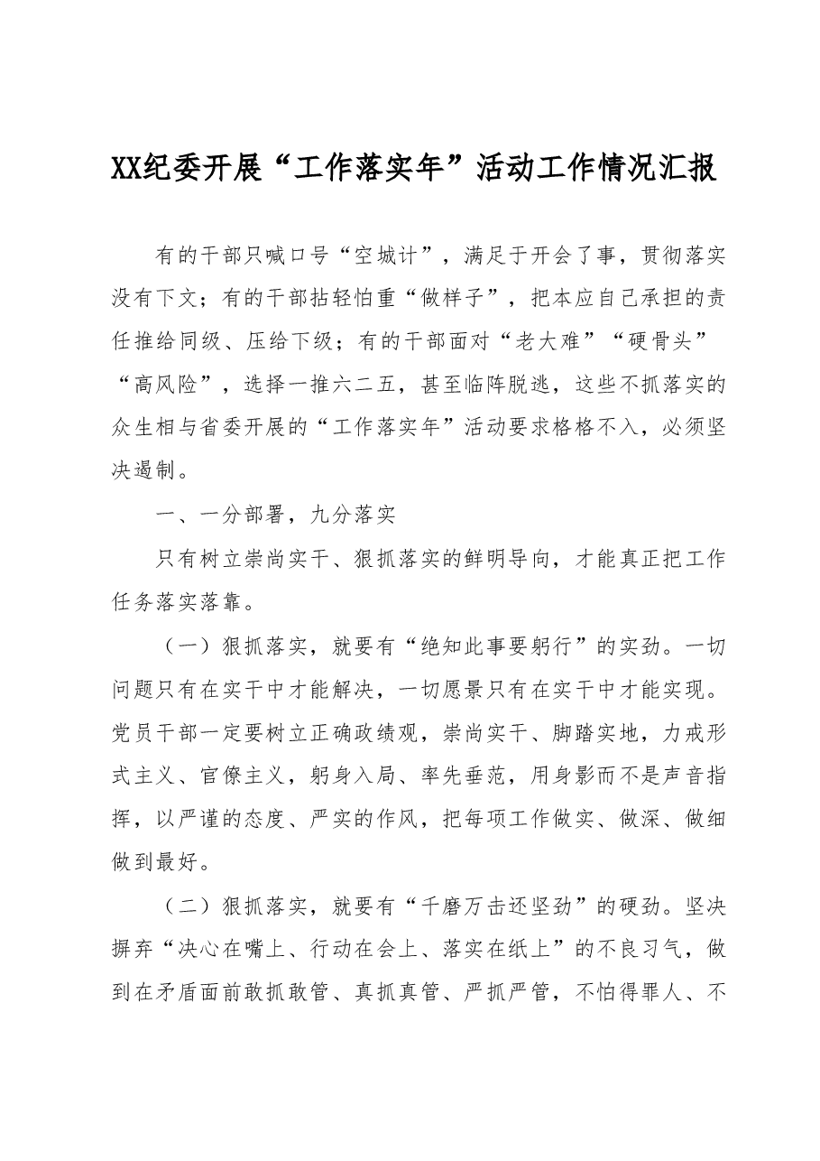 XX纪委开展“工作落实年”活动工作情况汇报.docx，第1页预览