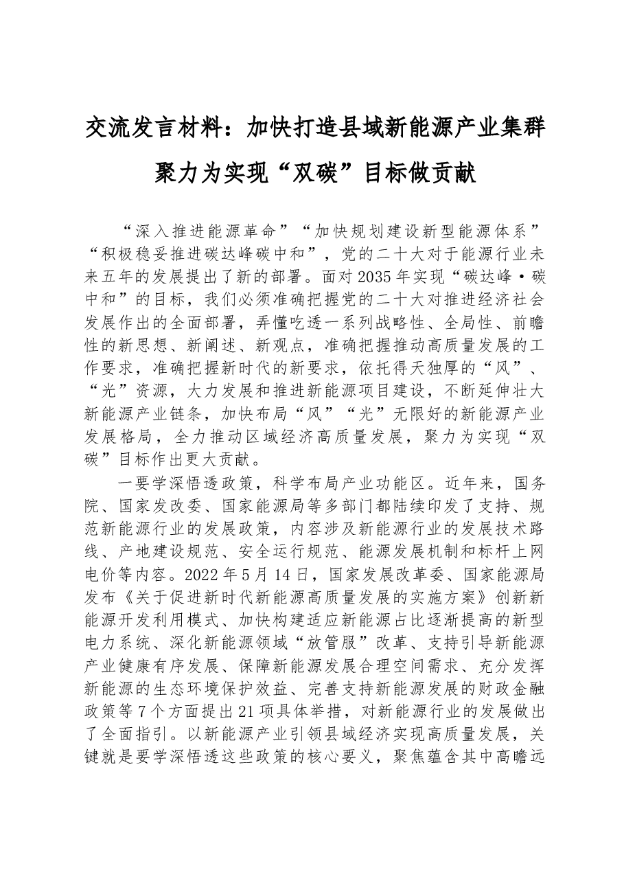交流发言材料:加快打造县域新能源产业集群 聚力为实现“双碳”目标做贡献.docx,第1页预览