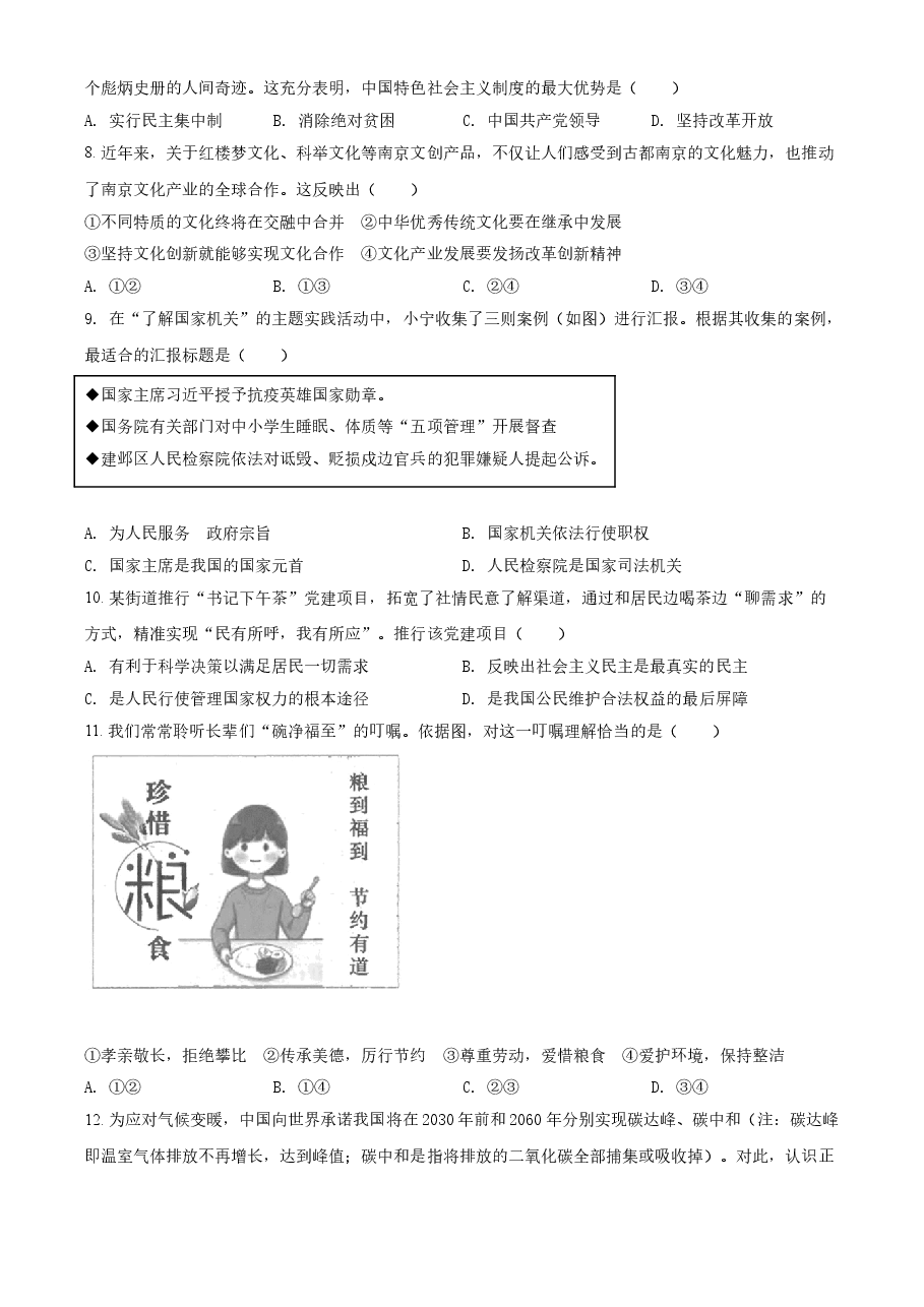 精品解析：2021年江苏省南京市中考道德与法治真题（原卷版）.doc，第2页预览