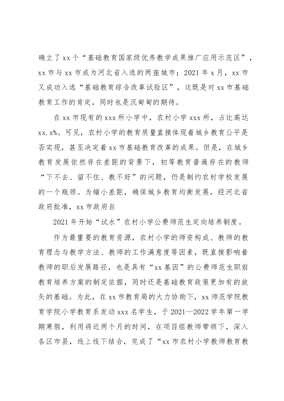 在全市农村小学教师教育教学现状调查报告.docx,第2页预览
