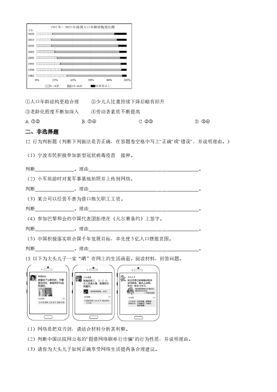 精品解析:2021年浙江省宁波市中考道德与法治试题(原卷版).doc,第3页预览