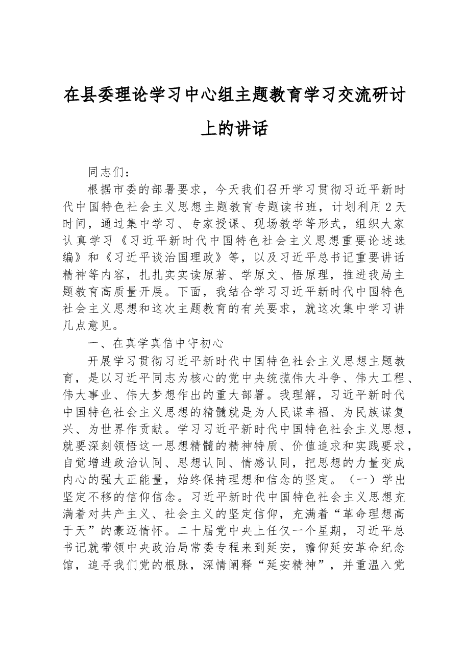 在县委理论学习中心组主题教育学习交流研讨上的讲话.docx,第1页预览