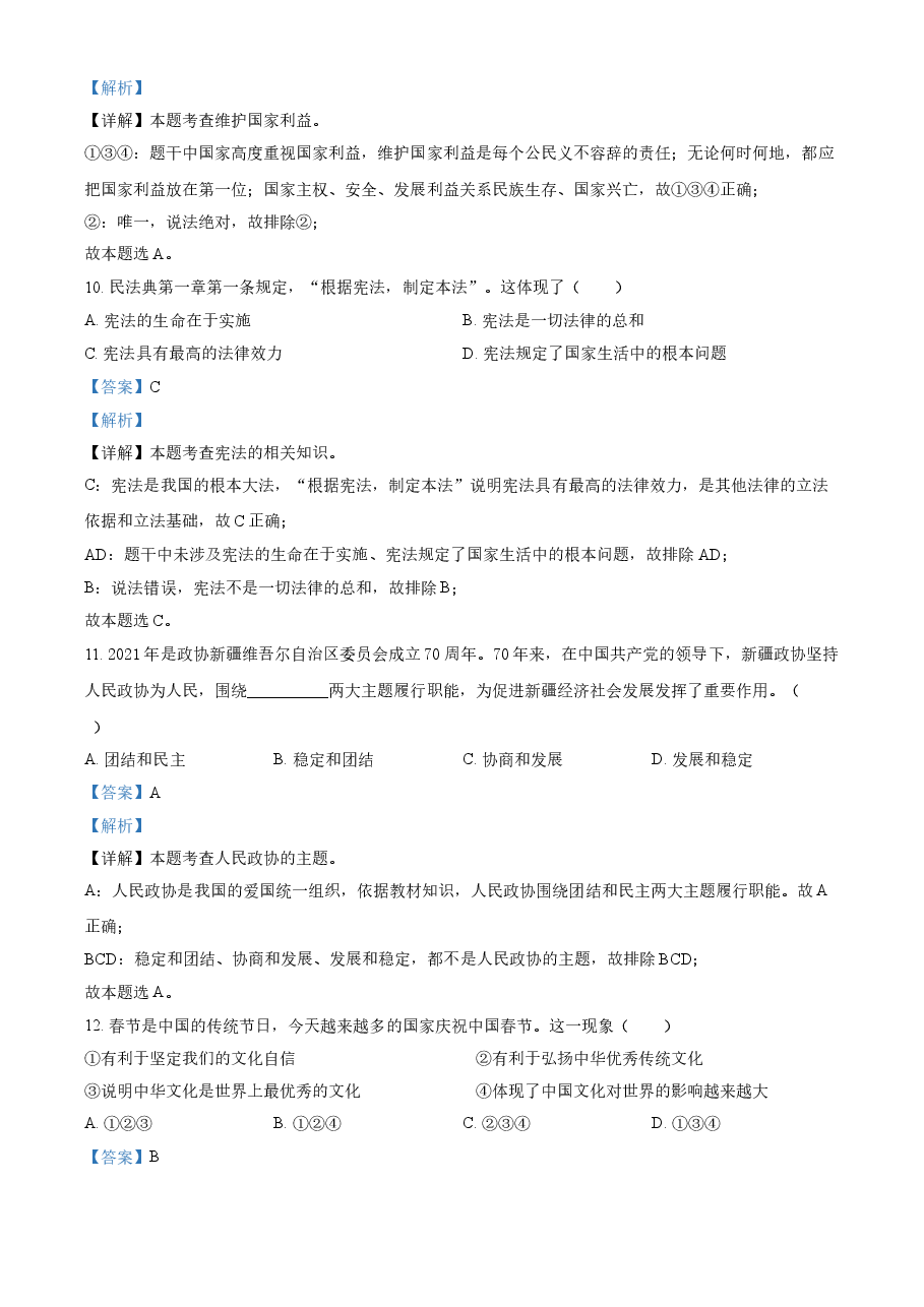 精品解析:2021年新疆维吾尔自治区、生产建设兵团中考道德与法治真题(解析版).doc,第4页预览