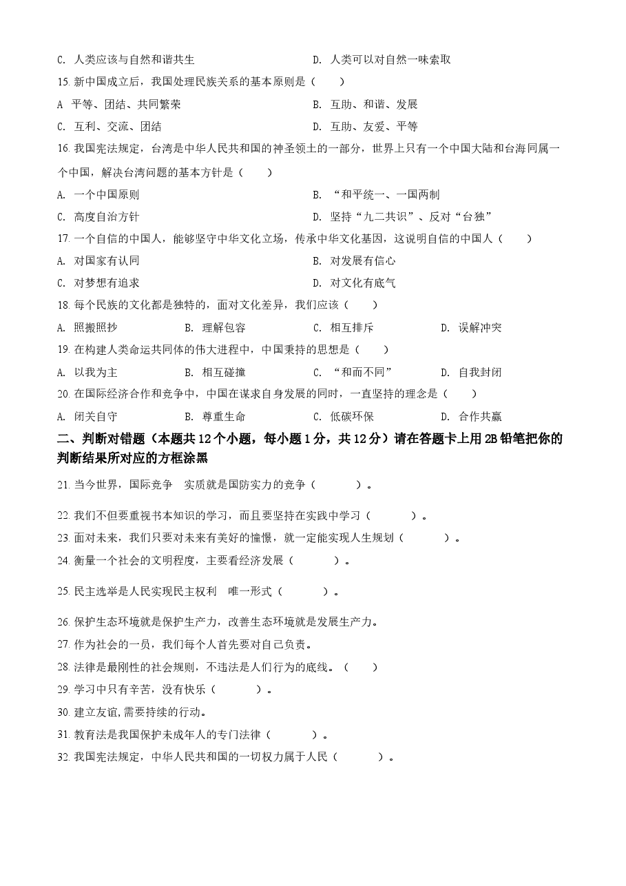精品解析:2021年黑龙江省绥化市中考道德与法治真题(原卷版).doc,第2页预览