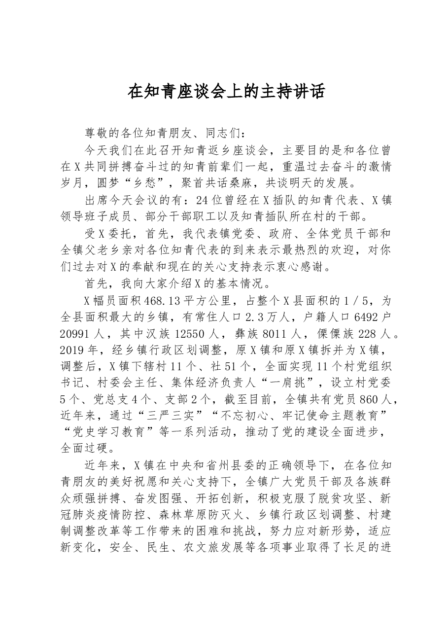 在知青座谈会上的主持讲话.docx,第1页预览