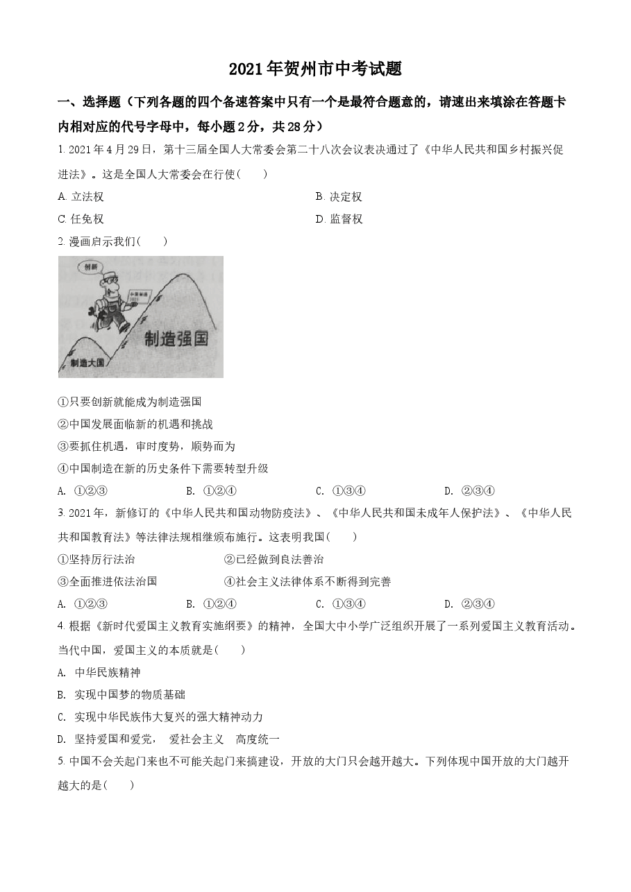 精品解析:2021年广西贺州市中考道德与法治真题(原卷版).doc,第1页预览