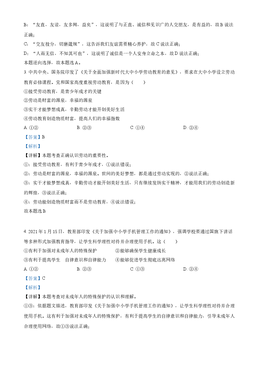 精品解析:2021年内蒙古通辽市中考道德与法治真题(解析版).doc,第2页预览