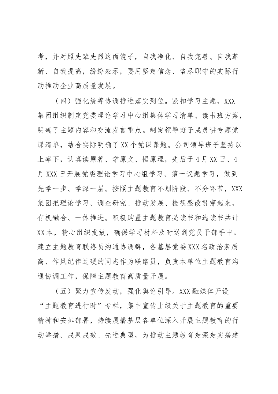 集团党委(党组)主题教育工作情况报告.docx,第3页预览