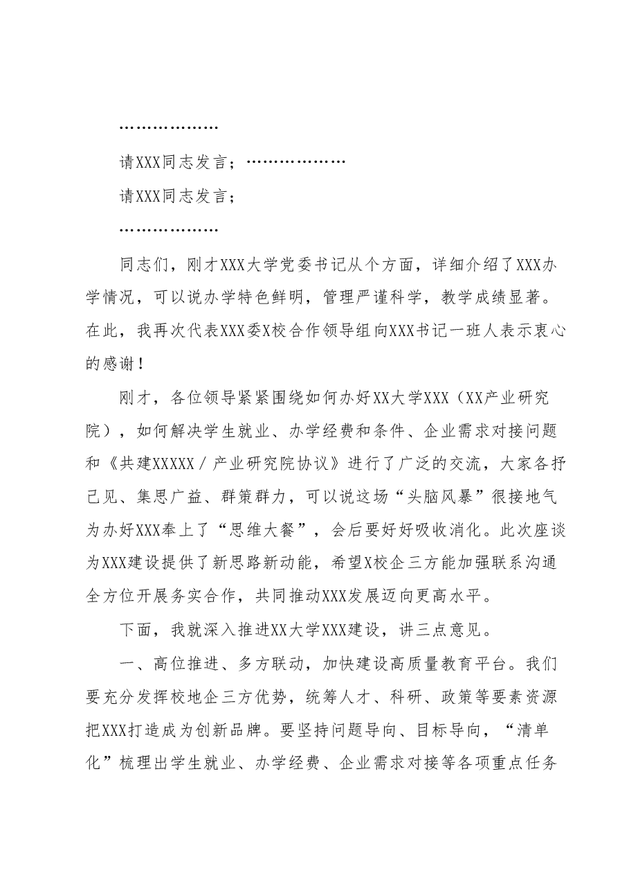 关于校地合作工作会议的主持讲话.docx,第2页预览