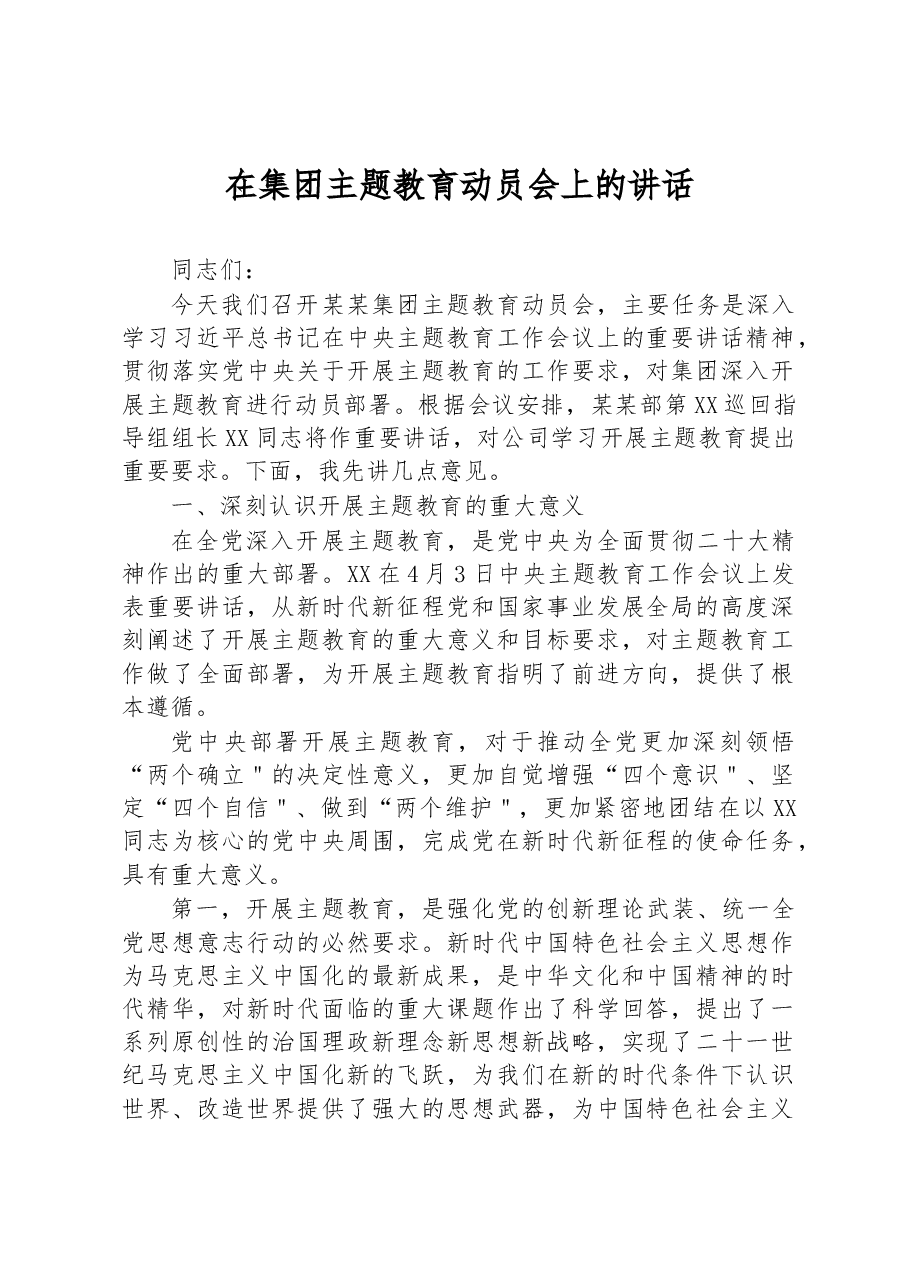 在集团主题教育动员会上的讲话.docx，第1页预览