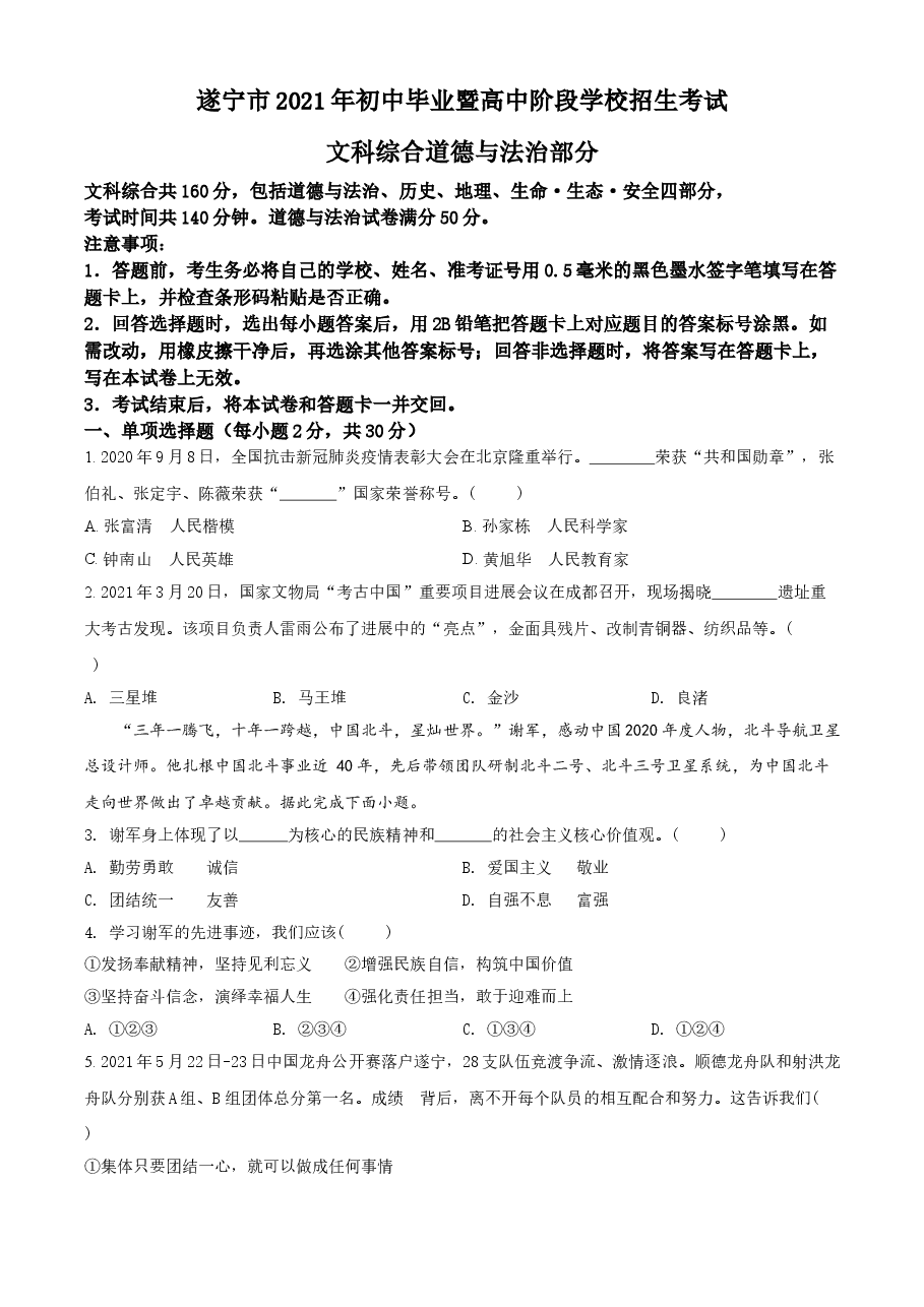 精品解析:2021年四川省遂宁市中考道德与法治试题(原卷版).doc,第1页预览