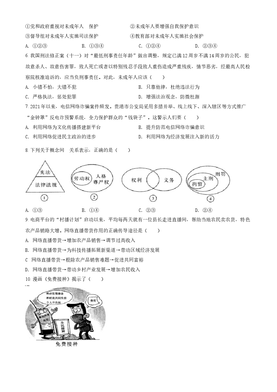 精品解析：2021年广西贵港市中考道德与法治真题（原卷版）.doc，第2页预览