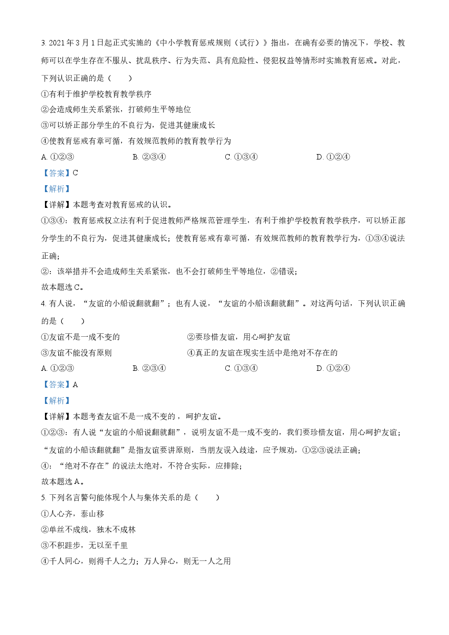 精品解析:2021年云南省昆明市中考道德与法治试题(解析版).doc,第2页预览