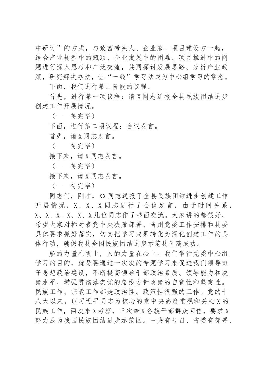 在县委理论学习中心组2023年第二季度学习会议上的主持讲话.docx,第2页预览
