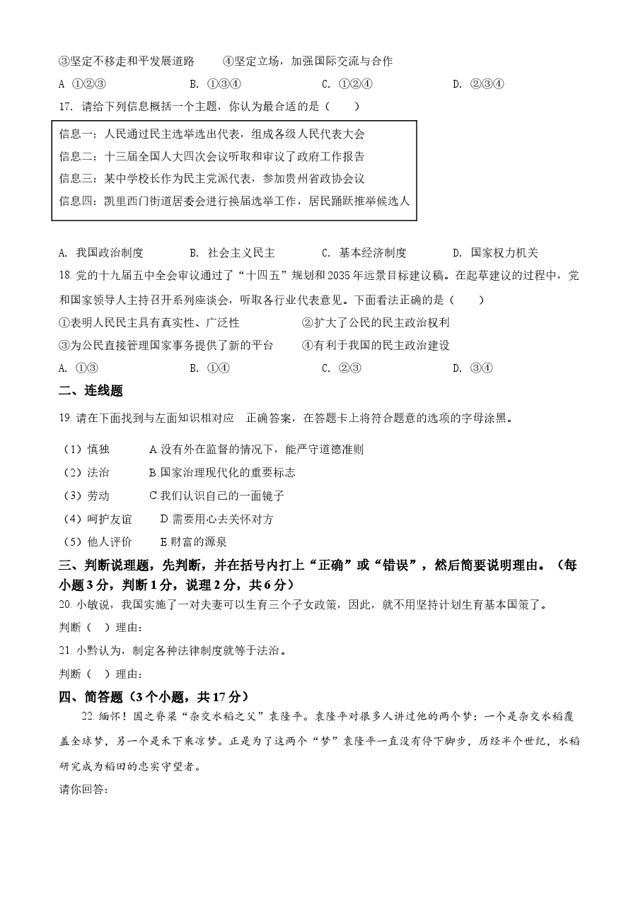 精品解析：2021年贵州省黔东南中考道德与法治真题（原卷版）.doc，第4页预览