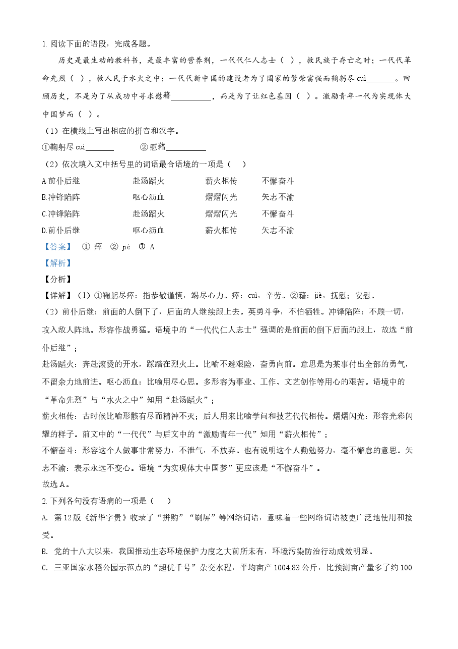 精品解析:湖南省张家界市2021年中考语文试题(解析版).doc,第1页预览