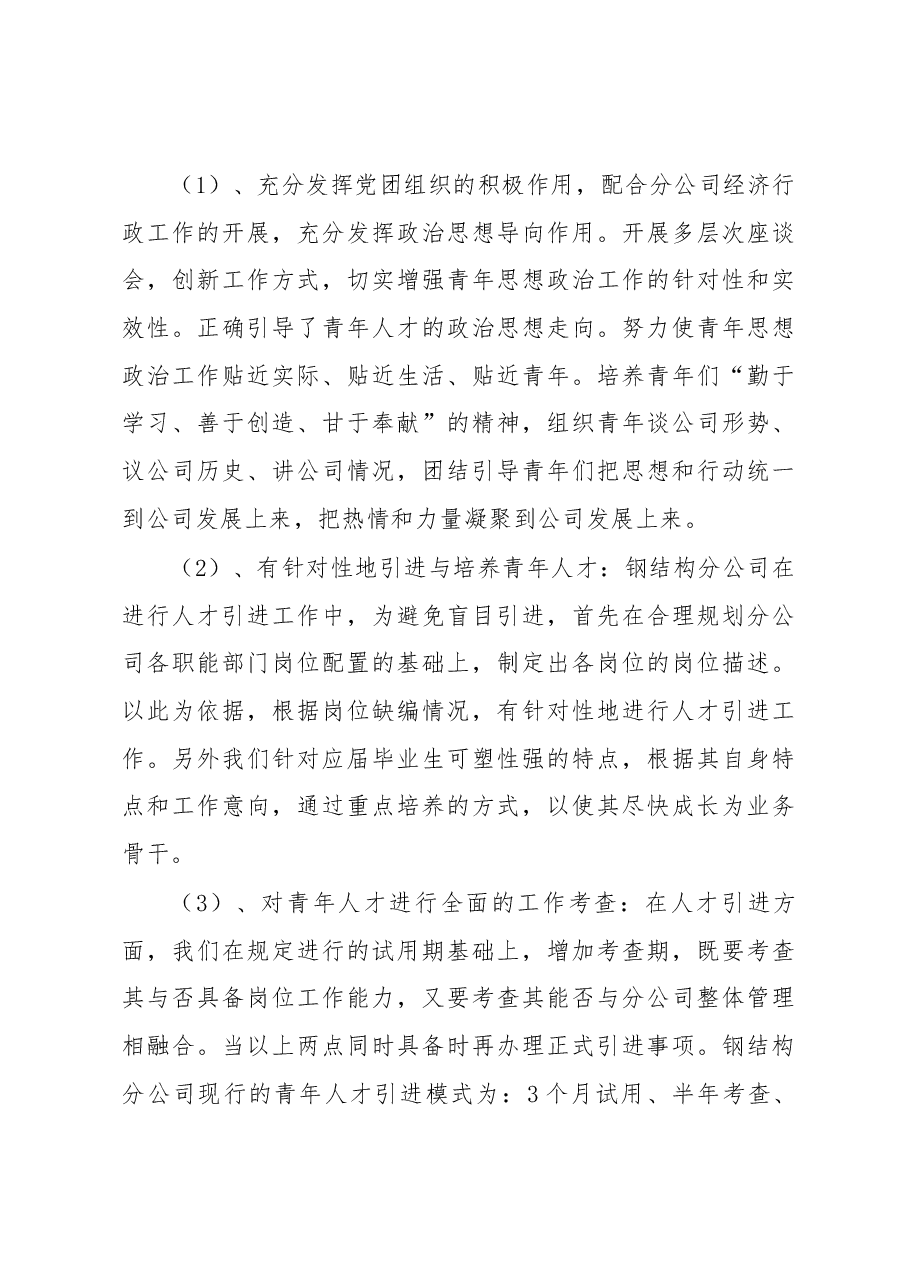 3篇公司青年人才工作调研汇报材料.docx,第3页预览